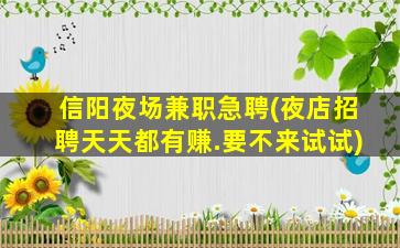 巴彦淖尔夜场招聘